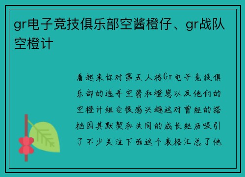 gr电子竞技俱乐部空酱橙仔、gr战队空橙计