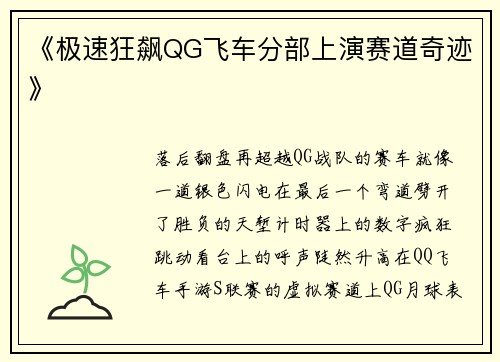 《极速狂飙QG飞车分部上演赛道奇迹》