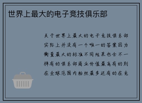世界上最大的电子竞技俱乐部