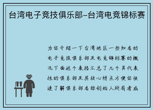 台湾电子竞技俱乐部-台湾电竞锦标赛