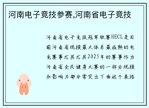 河南电子竞技参赛,河南省电子竞技