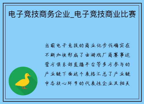 电子竞技商务企业_电子竞技商业比赛